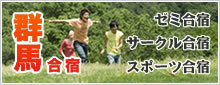群馬合宿