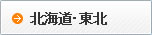 北海道・東北