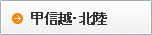 甲信越・北陸