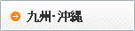 九州・沖縄