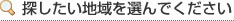 探したい地域を選んでください